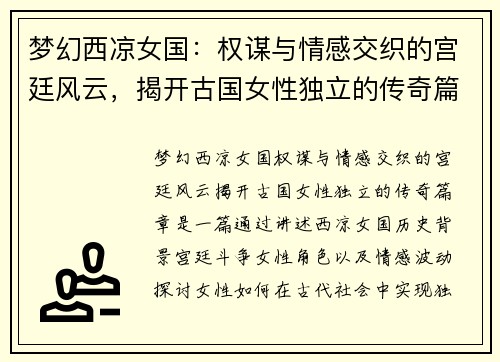 梦幻西凉女国：权谋与情感交织的宫廷风云，揭开古国女性独立的传奇篇章