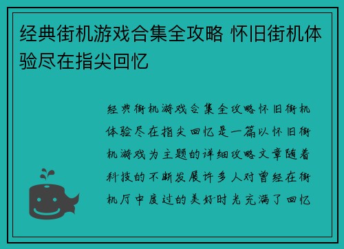 经典街机游戏合集全攻略 怀旧街机体验尽在指尖回忆