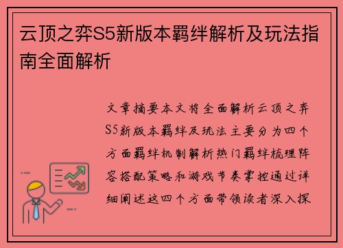 云顶之弈S5新版本羁绊解析及玩法指南全面解析 云顶之弈S5新版本羁绊解析及玩法指南全面解析
