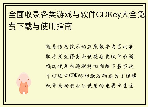 全面收录各类游戏与软件CDKey大全免费下载与使用指南 全面收录各类游戏与软件CDKey大全免费下载与使用指南