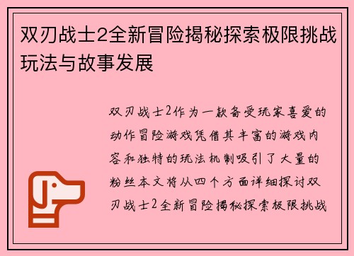 双刃战士2全新冒险揭秘探索极限挑战玩法与故事发展