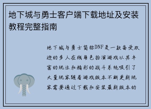 地下城与勇士客户端下载地址及安装教程完整指南