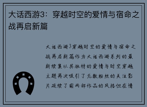 大话西游3：穿越时空的爱情与宿命之战再启新篇