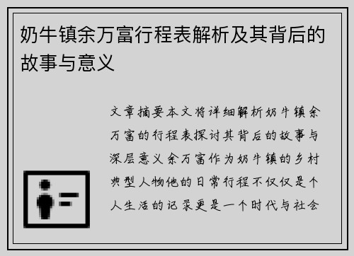 奶牛镇余万富行程表解析及其背后的故事与意义