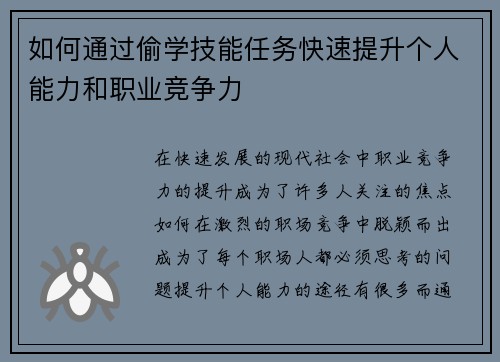 如何通过偷学技能任务快速提升个人能力和职业竞争力 如何通过偷学技能任务快速提升个人能力和职业竞争力