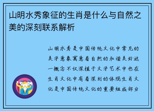 山明水秀象征的生肖是什么与自然之美的深刻联系解析 山明水秀象征的生肖是什么与自然之美的深刻联系解析