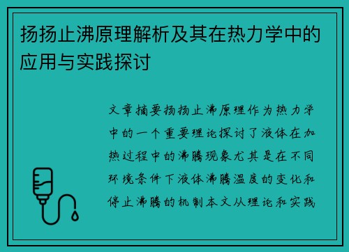 扬扬止沸原理解析及其在热力学中的应用与实践探讨
